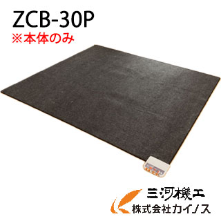 最安値割引 ゼンケン ホットカーペット ゼンケン 3畳タイプ バリカン 本体のみ Zcb 30p Zcb30p Zcb 30p 暖房 ホットカーペット 暖房 3畳 本体のみ 電磁波99 カット 高性能 安全 おしゃれ 通販 三河機工 カイノス 店ホットカーペット 3畳 本体のみ 電磁波99