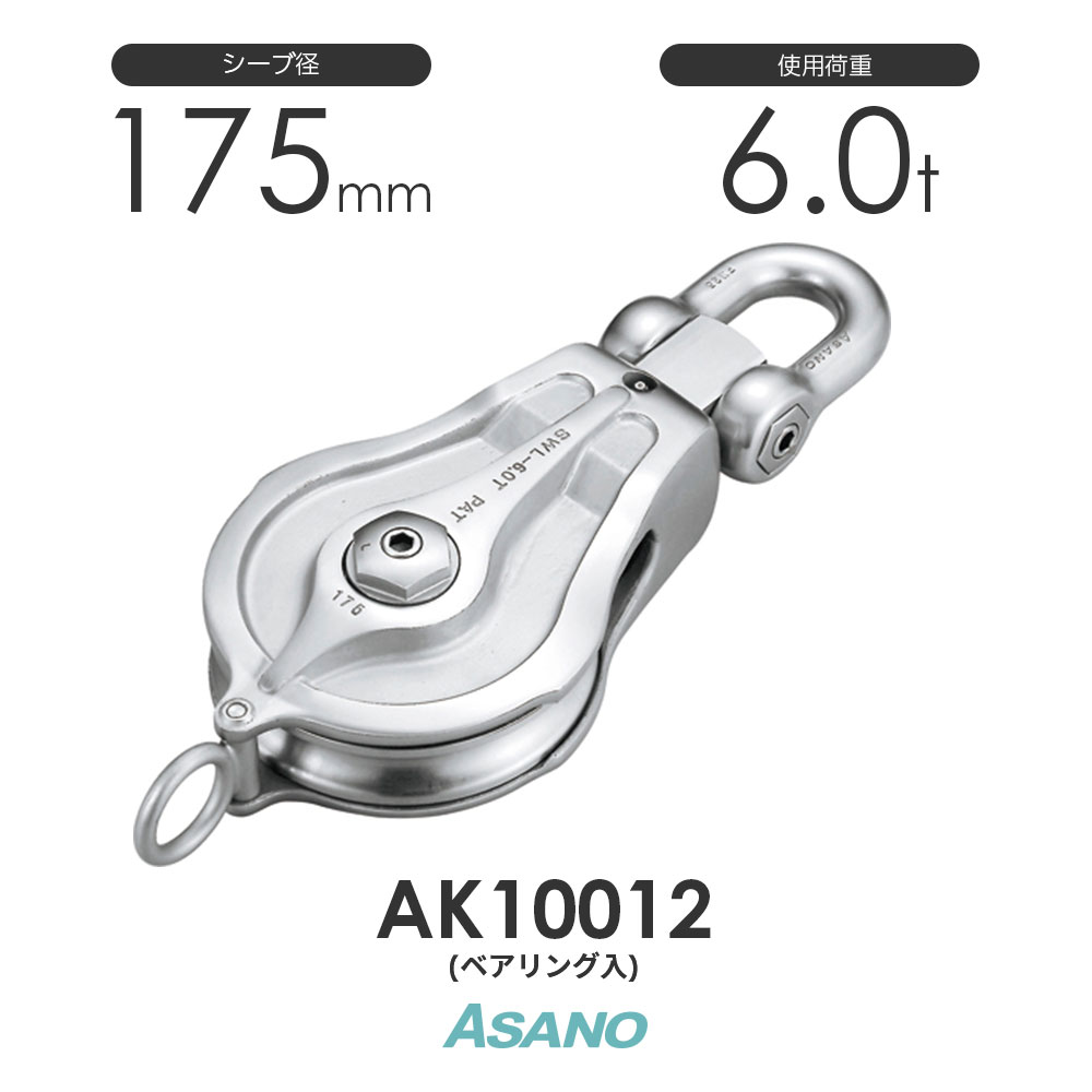 Ak 強力ブロックpb型 ベアリング入 滑車 Asano ステンレス滑車 モノツール シートモッコ 店シーブ径175mm ロープ最大径24mm Asano 使用荷重6t