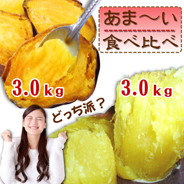 限定価格セール 送料無料 安納 安納芋 3kg 紅はるか 紅はるか 3kg 3kg 食べ比べ 冷凍焼き芋 安納 焼き芋 電子レンジ 蜜芋 冷凍 簡単 おいもや べにはるか あんのういも やきいも 鹿児島 焼き芋専門ショップおいもや 焼き芋専門ショップおいもやリピーター続出