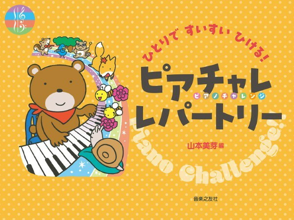 楽天市場楽譜 ひとりですいすいひける ピアチャレ レパートリー音楽太郎