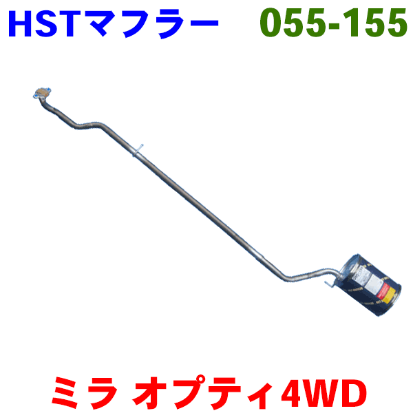 送料別途要 マフラー 車用品 Hst純正同等品 車検対応オプティー 800系 800系 ノーマル 適合確認が必要 ご購入の際 車用品 お車情報を記載ください 楽天カード分割 パーツキング店純正同等 車検対応 日本自動車部品協会認定 Hst辻鐵工所製