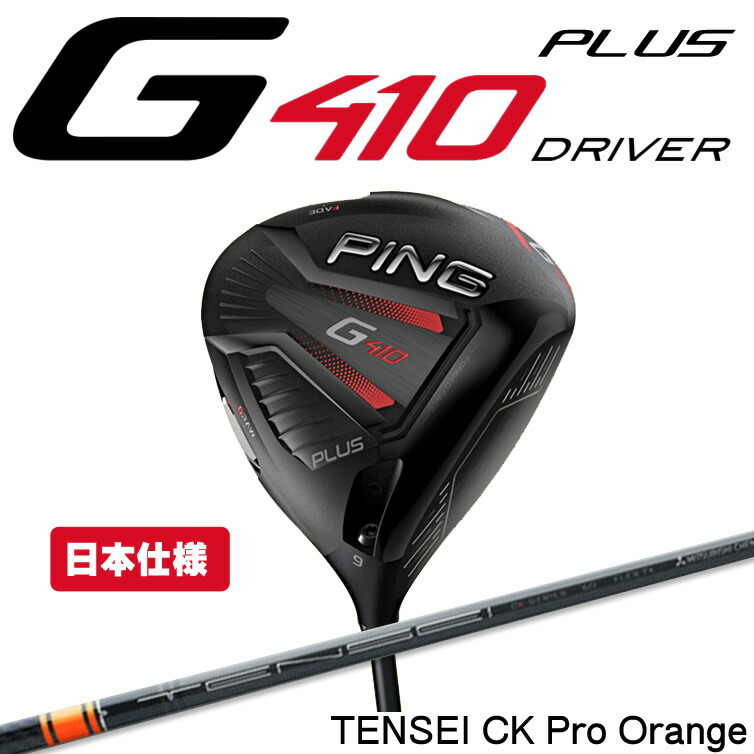 ポイント10倍 新品 New ゴルフ用品 19年モデル Ping 19年モデル ピン プレミアム G410 Plus Tensei Ck Pro Orange 日本仕様 Jp カスタム プレミアムゴルフ倶楽部 プレミアムゴルフ倶楽部価格