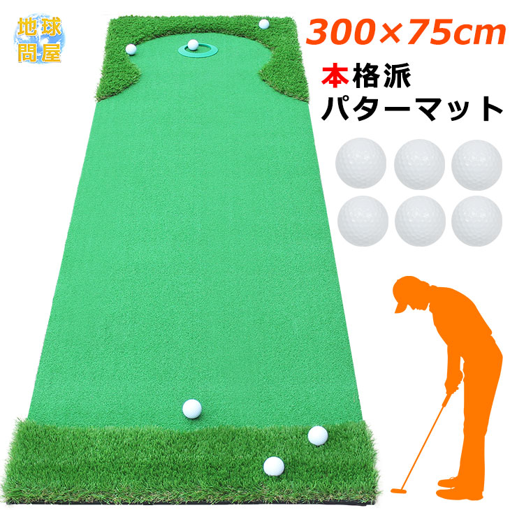 本格派パターマット ゴルフ パター ゴルフボール6個付き 練習 人工芝 グリーン ゴルフボール6個付き グリーン アウトドア 300 75cm Wシリーズ