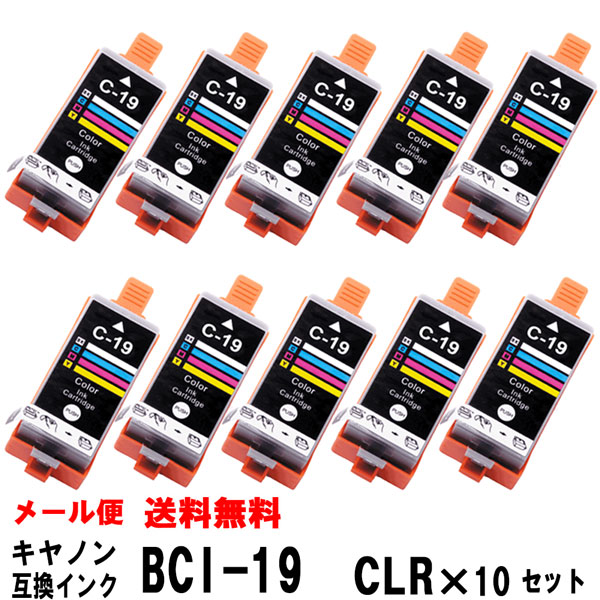 楽天市場BCI 19CLR カラー 10個セットキヤノン互換インクカートリッジ対応機種 PIXUS iP110 iP100 mini360