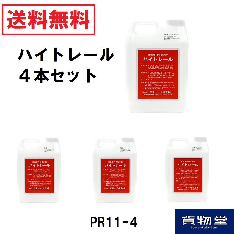 ハイトレール トラック 洗車 ハイトレール2L×4本(業務用車輌用特殊洗浄剤)代引き不可|トラック用品 酸 酸性 サビ 洗浄剤 酸 トラック用  【4本セット】 ステンレス トラック用 2L 錆 サビ取り 洗浄 アルミホイール アルミホイル アルミ ホイル ホイール ステンレス ステン ...