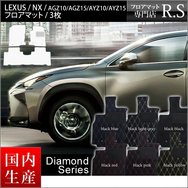 フロアマット カーマット レクサス フロアマット 国産 Nx レクサスnx マット Lexus Nx Agz10 カー用品 Agz15 Ayz10 Ayz15 平成26年7月 ダイヤモンドシリーズ格安マットなら Rs通販 送料無料 ヒールパッド付 ゴム臭くない セミオーダーメイド 工場直販 カー用品 マット