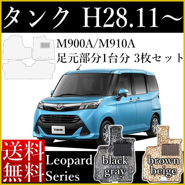 店長おすすめ フロアマット カーマット トヨタ 新型 平成28年11月 タンク M900a M910a 平成28年11月 レオパードシリーズ 送料無料 ゴム臭くない セミオーダーメイド 車 汚れ防止 カー用品 マット 新品 対応 専用 パーツ カバー 保護 カーマット フロアマット専門店