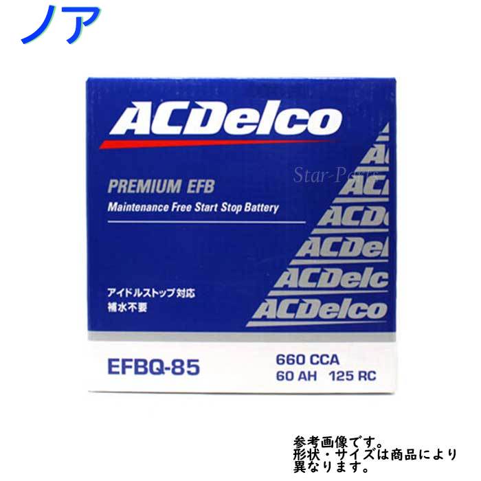 衝撃価格商品 Ac Hid Delco Led バッテリー トヨタ ノア 型式zrr80g Zrr80w H7 H26 01 対応 Efbq 85 アイドリングストップ車対応 Efbシリーズ 送料無料 一部地域を除く Acデルコ メンテナンスフリー 自動車用 国産車用 カーバッテリー カー メンテナンス 整備 カー