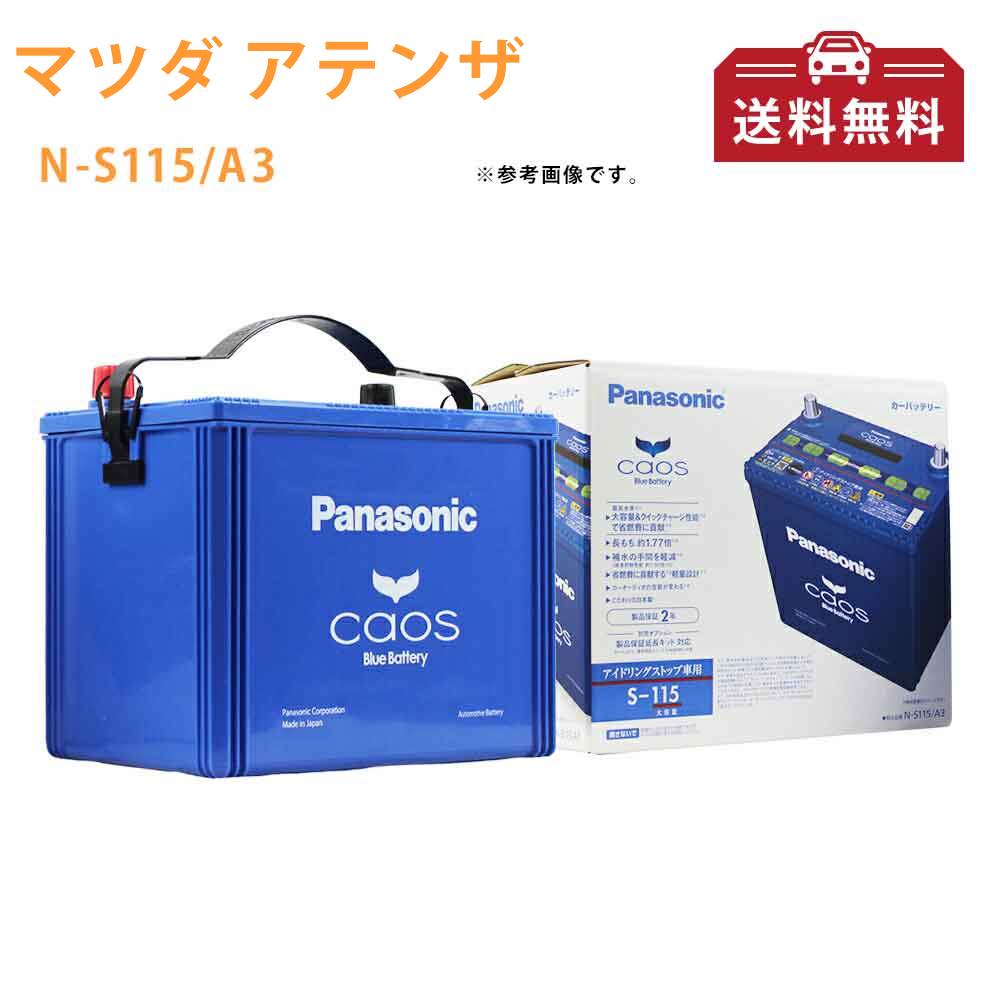 最適な価格短納期 の 送料無料 一部地域除く パナソニック バッテリー カオス Ngk マツダ アテンザ 型式3da Gj2aw フューエルフィルター オートテンショナー H30 06 対応 キャブレター N S115 A3 アイドリングストップ車用 Panasonic 国産車用 カーバッテリー