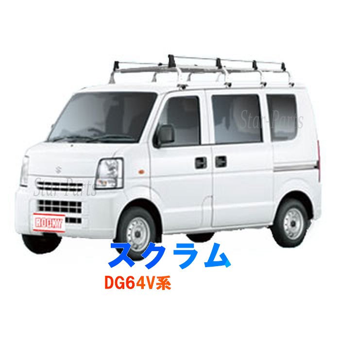 送料無料 100度広角 Ngk 臭い ロッキー 輸入車用ケミカル用品 フロントロックナット ルーフキャリア 和興エレメント クラッチグリース デンソー ワイパーゴム 8本脚 フォグランプ スノーワイパー Cfe70 マツダ スクラム Dg64v系標準ルーフ用 オートマオイル ブレーキ