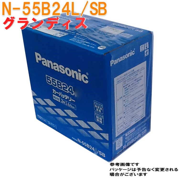 格安販売 送料無料 一部地域を除く パナソニック バッテリー 三菱 ウォッシャー液 グランディス モード 型式dba Na4w Pitwork H17 05 H21 03対応 N 55b24l Sb Sbシリーズ Panasonic 国産車用 カーバッテリー カーメンテナンス 整備 自動車用品 カー用品