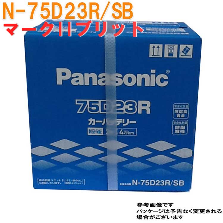 公式 送料無料 一部地域を除く パナソニック バッテリー トヨタ マークiiブリット 型式ta Jzx110w Paraut H14 01 H19 05対応 N 75d23r エヌジーケー Sb Sbシリーズ Panasonic 国産車用 カーバッテリー カーメンテナンス 整備 自動車用品 カー用品 自動車部品