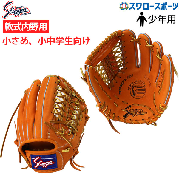 久保田スラッガー 軟式グローブ 一般 内野手用 グラブ 小型 セカンド ショート サード用 Ksn Sj2 軟式 オールラウンド用 左投げ 右投げ 右投げ 軟式野球 野球部 軟式グラブ 野球用品 スワロースポーツ 野球用品専門店スワロースポーツ久保田スラッガー 軟式グローブ