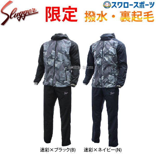 あす楽対応 送料無料 限定 久保田スラッガー ウェア ウインドブレーカー 限定 ウインドブレーカー 上下セット トレーニングウェア Oz19 By Oz19 Bp 野球部 部活 超歓迎品質のいい 新商品 人気絶頂最安値 野球用品 ウェア スワロースポーツ 野球用品専門店スワロー