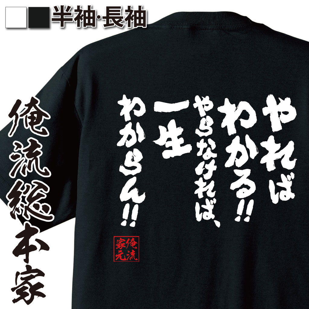 楽天市場 おもしろ プレゼント おもしろtシャツ 俺流総本家 魂心Tシャツ やればわかる やらなければ一生わからん t