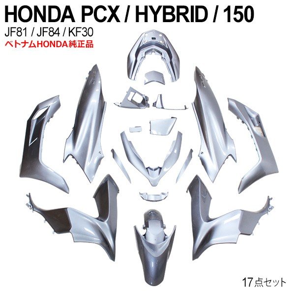 送料無料 Honda Pcx125 ベトナム Pcx150 Pcxハイブリッド カウルセット 17点 ベトナム 外装 Pcx150 ホンダ 純正 シルバー 外装 カバー 交換 ドレスアップ パーツ トップセンスpcx Jf81 Kf30 Jf84 外装カウル フルセット ランベントシルバー フロント フェンダー カバー