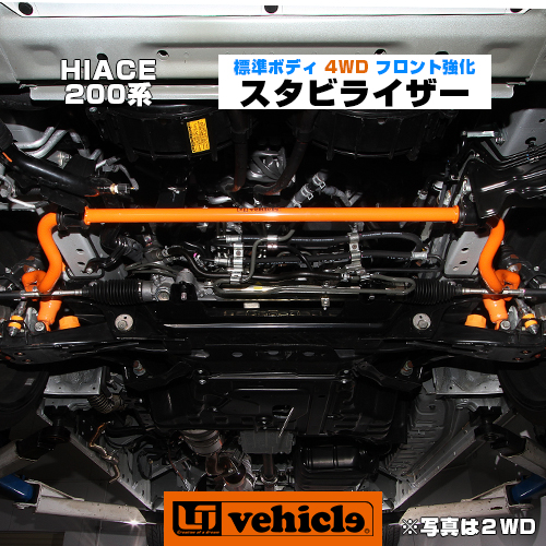 未使用品 Uivehicle パーツ ユーアイビークル ハイエース 0系 フロント強化スタビライザー 標準ボディ4wd用 1 4型 スーパーgl S Gl Dx 純正交換タイプ 車用品 0系 乗り心地改善 車検対応 安心の日本製 公式の日本正規品