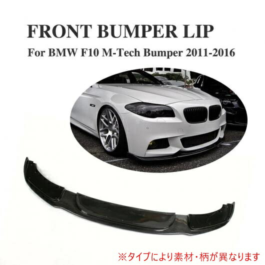 Al 車用外装パーツ カー用品 フロント カーパーツ リップ マフラー スポイラー エプロン チン 適用 Bmw 5 シリーズ F10 Mテック Mスポーツ バンパー 11 16 Frp Al Dd 7742 オートパーツエージェンシー2号店送料無料