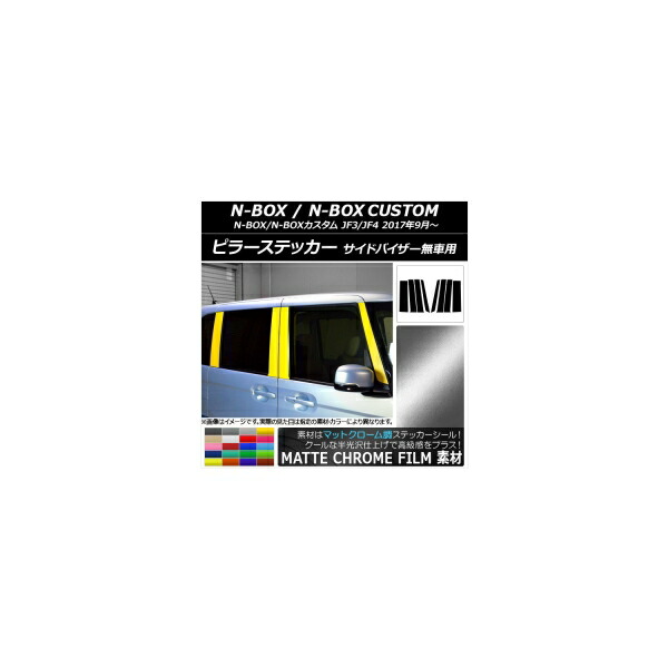 バッテリー カー用品 自動車部品 エアコンフィルター 車用品 エアフィルター 外装 エアロパーツ サスペンション サイドバイザー無車用 選べるカラー Jf3ap ピラーステッカー マットクローム調 ホンダ N Box N Boxカスタム Jf3 Jf4 サイドバイザー無車用 選べるカラー