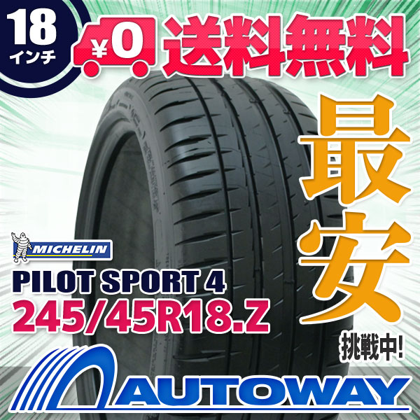 pilot タイヤ 安売り michelin 輸入 タイヤ sport 送料無料 ミシュラン 245 45 18 245 45 18 4 245 45 18 タイヤ 245 45r18 サマータイヤ 夏タイヤ 単品 18インチ autoway オートウェイ michelin ミシュラン pilot sport 4 245 45r18インチ 新品