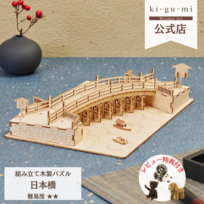 楽天市場Wooden Art ki gu mi 日本橋 初級者向き 木製 ウッドパズル 立体パズル ギフト 夏休み 工作 プレゼント 模型