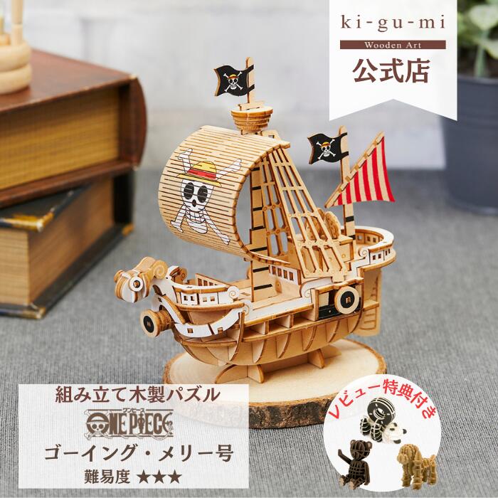 楽天市場Wooden Art ki gu mi ワンピース ゴーイングメリー号 中級者向き 木製 ウッドパズル 立体パズル ギフト