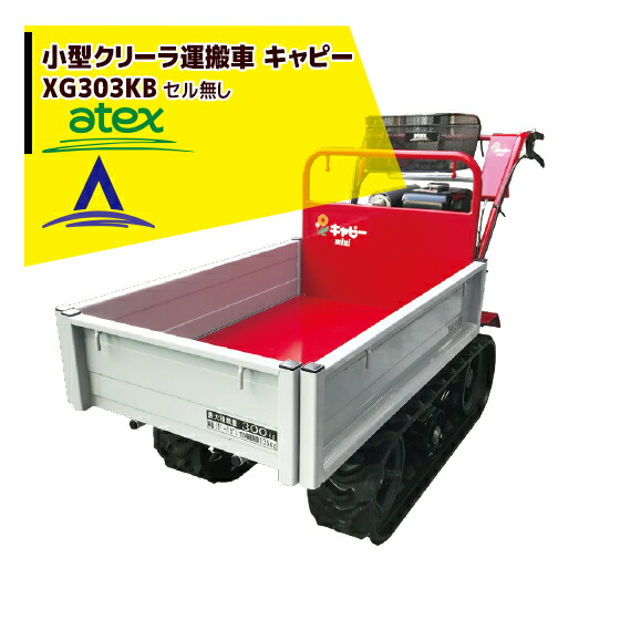 アテックス 笹川製作所 Atex 小型クローラ運搬車 美善 キャピーミニ カルイ Xg303kb Aztec 店