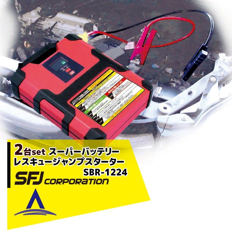 更にp5倍 要エントリー 7月4日時 Sfj 2台セット品 キュウホー Sfj 12v 美善 24v車共用 スーパーバッテリーレスキュー ジャンプスターター バッテリー Sbr 1224 Aztec 店12v 24v車共用 スーパーコンデンサ搭載ジャンプスターター大特価放出 特別価格