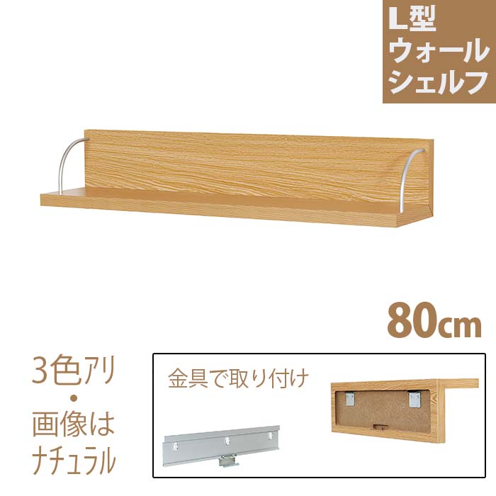 壁付け L型ウォールシェルフ トイレ 壁収納棚 80cm 壁掛け おしゃれ ラック 壁に付けられる家具 ウォールシェルフ 壁 賃貸 ウォールラック 取り付け ラック 石膏ボード トイレ 棚 シェルフ 玄関 飾り棚 収納 ウォール ディスプレイ 壁棚 壁掛け棚 壁掛けシェルフ 壁