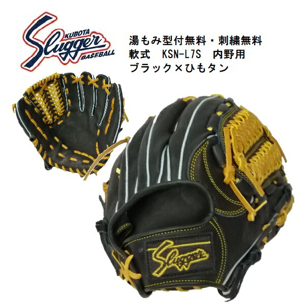 超激安 刺繍無料 湯揉み型付無料 久保田スラッガーksn L7s 軟式グラブ内野手用ブラック タン人気を誇る