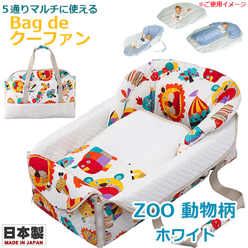 【フジキ】Bag de クーファン キッズ ZOO 動物柄 クーハン ホワイト/日本製/バッグdeクーファン 子守帯/バッグでクーファン/クー