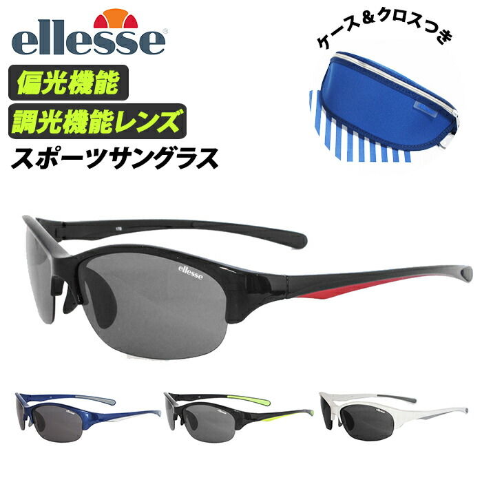 スポーツサングラス 偏光 調光 Ellesse 好評 Ellesse エレッセ メンズ 偏光 レディース サングラス スポーツ スポーツ 偏光サングラス 調光サングラス Uvカット 99 9 紫外線カット 紫外線対策 ゴルフ 野球 ランニング ジョギング 自転車 サイクリング 車 運転 ドライブ