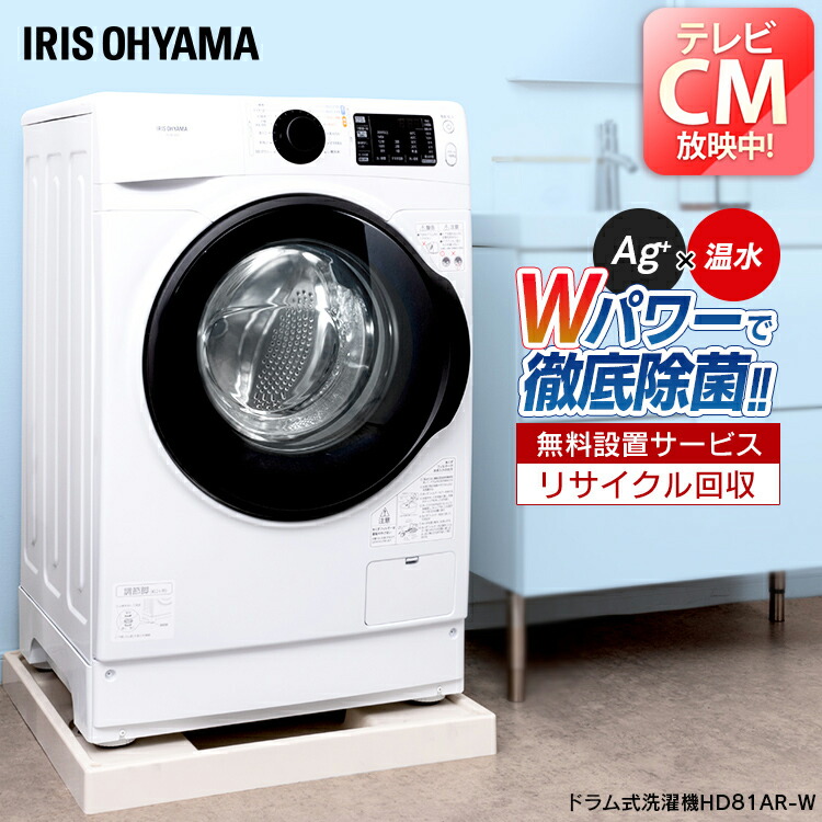 設置無料 ドラム式洗濯機 8 0kg ホワイト 洗濯機 Hd81ar W送料無料 衣類 ドラム式洗濯機 洗濯機 ドラム式 生活家電 銀イオン Ag 温水 全自動 部屋干し タイマー 衣類 洗濯 ランドリー ドラム式 温水洗浄 温水コース なるほど家電 白物家電 アイリスオーヤマ 快適空間の