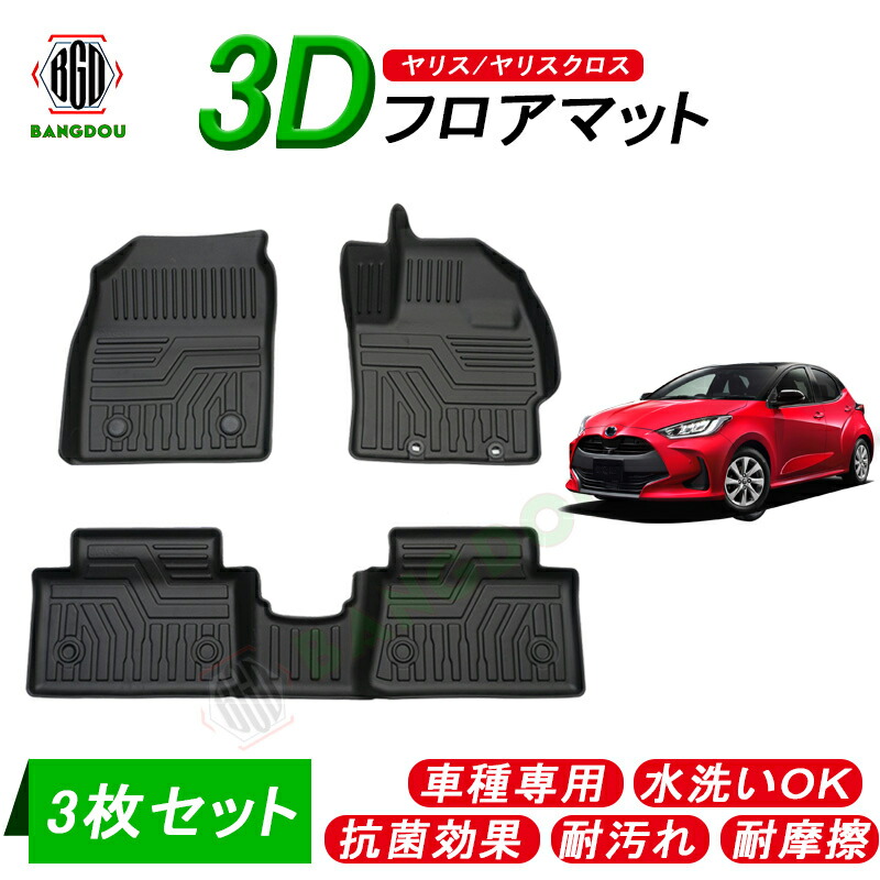 トヨタ新型ヤリス フロアマット Yaris Mxph10 Mxpa10 Mxph15 水洗い可 Mxpa15 Ksp210 3d 保護パーツ 立体 フロアマット 車種専用 水洗い可 抗菌効果 耐汚れ 耐摩擦 ラバーマット ゴムマット 保護パーツ カー用品 ３枚セット ｂａｎｇ堂カスタム パーツ ドレスアップ 内装