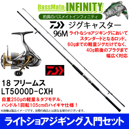 ライトショアジギング入門セット ダイワ ジグキャスター 96m ダイワ 送料無料 18 エギング フリームス Lt5000d Cxh 釣具のバスメイトインフィニティ Megabass 3000円以上で使える100円offクーポン配布中 7月23日 月 9 59まで