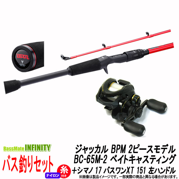 ナイロン12lb 約130m 糸付き バス釣り ベイト 入門セット ジャッカル ビーピーエム イマカツ ジョンボート Bpm 2ピースモデル 2ピースモデル 65m 2 シマノ 17 バスワンxt 151 左ハンドル 釣具のバスメイトインフィニティ