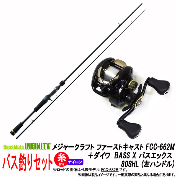 ナイロン12lb 約100m 糸付き バス釣り ベイト 入門セット 送料無料 ロッド 竿 メジャークラフト ファーストキャスト Fcc 662m ダイワ Bass X バスロッド バスエックス 80shl 左ハンドル 釣具のバスメイトインフィニティ