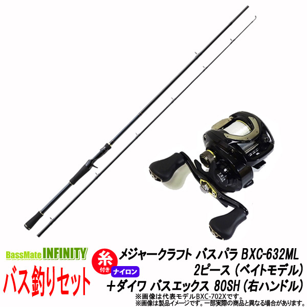 ナイロン12lb 約100m 糸付き バス釣り ベイト 入門セット メジャークラフト 送料無料 バスパラ X Bxc 632ml 2ピース ベイトモデル ダイワ メバル Bass X バスエックス 80sh 右ハンドル 釣具のバスメイトインフィニティ