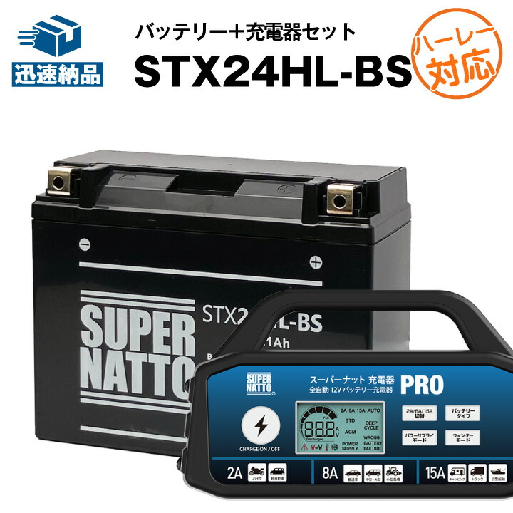 楽天市場バイクバッテリー充電器 ハーレー用STX24HL BS シールド セット バイクバッテリー 66010 82Bに互換 スーパー