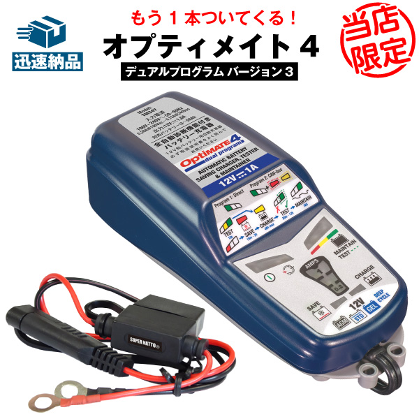 驚きの値段新品 スーパーナット 電動工具 バッテリーチャージャー 車用品 バッテリー 充電器 格安 デュアル Optimate 4dual 予備車両ケーブルセット バイク用バッテリー充電器 Ups 自動車 通販 Apc 溶接機 無停電電源装置 数量限定 オプティメート4 デュアル