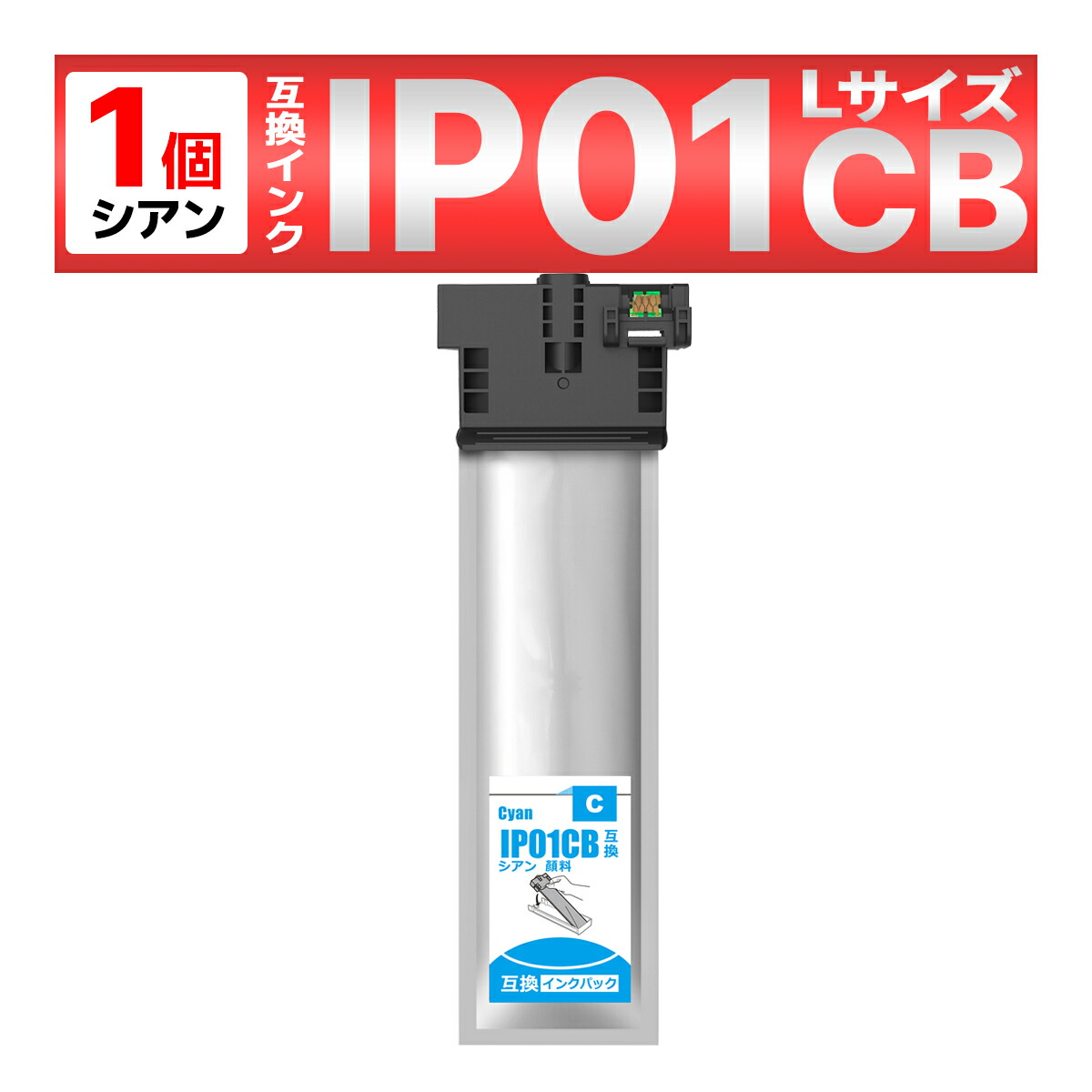 楽天市場IP01 IP01CB シアン 互換インクパック 1個 PX M884F PX S884 PX M885F PX S885