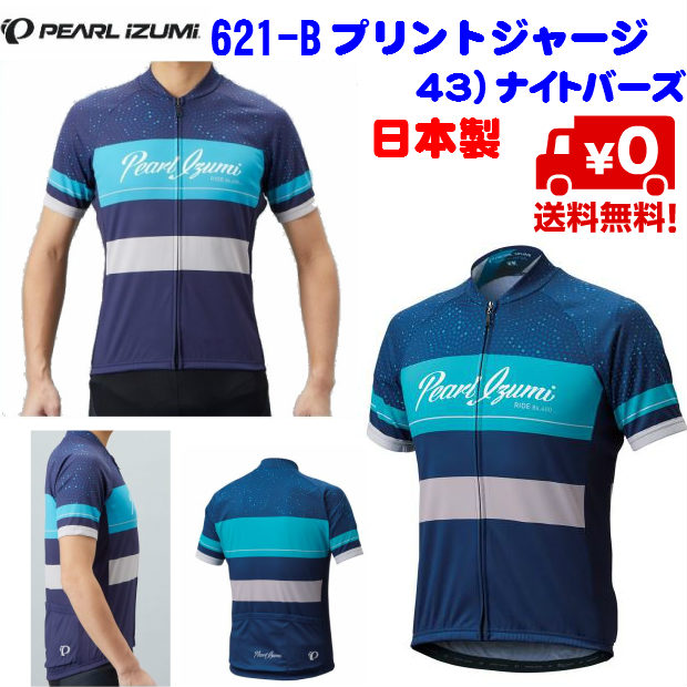 お待たせ 送料無料 Pearl Izumi パールイズミ 621 B プリントジャージ 43 ナイトバーズ 男性用半袖ジャージ サイクルジャージ メンズウェア 店頭受取対応 かっこいい バイク サイクル モリワキpearl ウェア Izumi パールイズミ 621 B プリントジャージ 43 ナイト