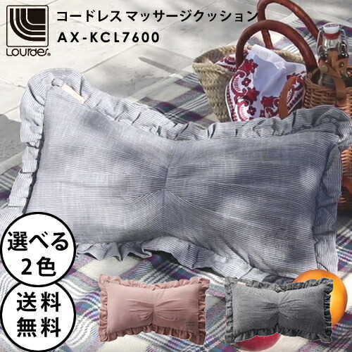 送料無料 アテックス家電 Lourdes ルルド コードレス マッサージクッション 首 Ax Kcl7600 充電式 枕 美容 健康家電 マッサージ器 マッサージ機 肩こり 首 癒しグッズ 誕生日 プレゼント 女性 ギフト 結婚祝い 出産祝い 可愛い リボン アテックス Beauty Park 店場所を