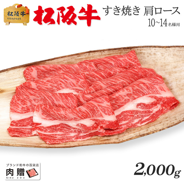 お得なクーポンあり 松阪牛 新歓 ギフト すき焼き 肩ロース 2 000g 引き出物 2kg 送料無料 敬老の日 まぐろ 松坂牛 結婚祝い 出産祝い 内祝い 肉 お返し 贈答 牛肉 A5 すきやき 香典 結婚内祝い 出産内祝い すき焼き肉 鍋 敬老の日 新築祝い ブランド和牛の百貨店