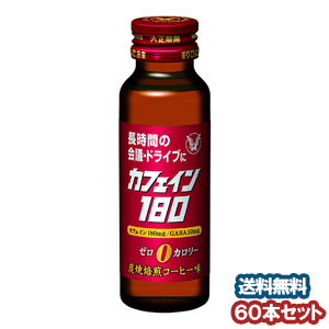 人気no 1のカロリーゼロ 便秘薬 ダイエット カフェイン180 ヨクイニン カロリーゼロ 50ml 60本入 くすりの勉強堂 最新健康情報 カフェイン 大正製薬 カフェイン180