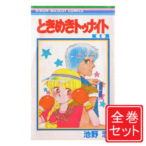 中古 コミックセット ときめきトゥナイト 郵便局受取対応 漫画 全巻セット 星のゆくえ 付 D 1 30巻 完結 完結編 即納 コンビニ受取 郵便局受取対応