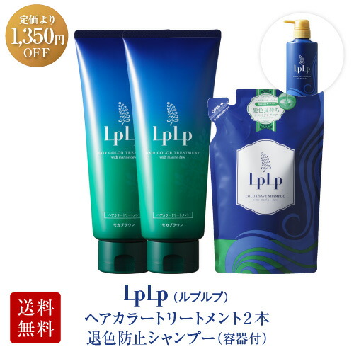 無添加 低刺激 ヘナ並み 160万本突破 トリートメントするたびに潤う頭皮と髪にやさしい白髪ケア ｌｐｌｐ 公式ルプルプ Lplp 白髪染め ヘアカラートリートメント2本 退色防止シャンプーセット 容器付 送料無料 無添加 ノンジアミン ガゴメ昆布使用 美人ラボ 店