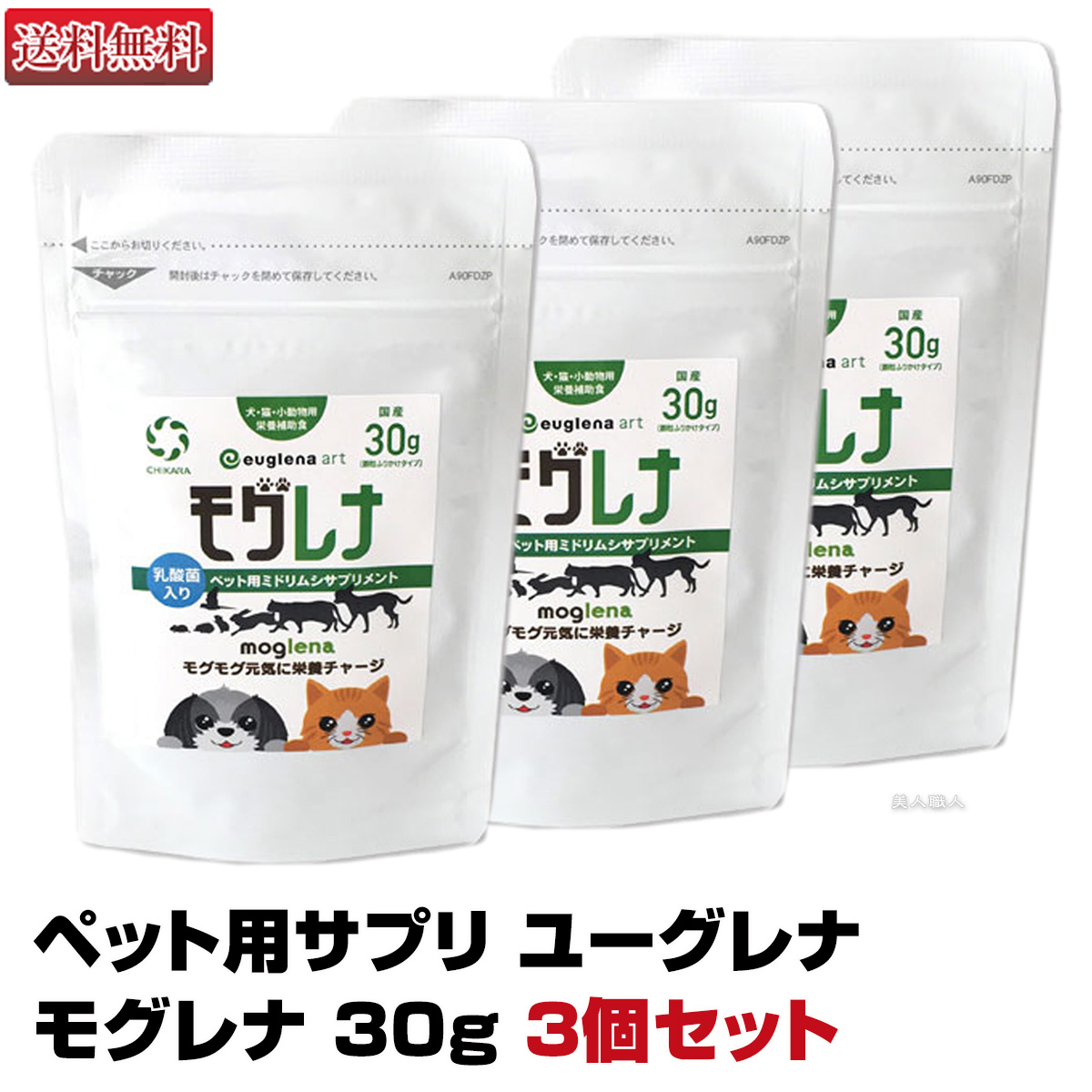 3個セット ペット用サプリ Mucota モグレナ その他 30g 美容専売品 あす楽 プレゼント 正規取扱店 モグレナ 犬用 愛犬ペットサプリ ユーグレナ ミドリムシ スウォッツ ミドリムシのちからがリニューアル ユーグレナ Adst サプリメント ノビー ミドリムシ