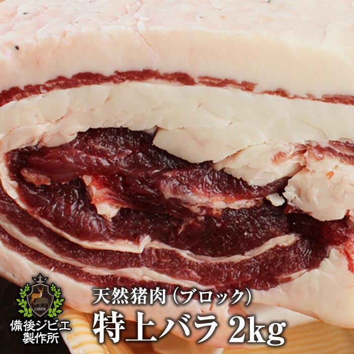 熟成 ぼたん鍋 牡丹鍋 猪肉 特上バラ肉 ブロック 約2kg 広島県産 広島県産 備後地方 いのしし肉 イノシシ肉 ぼたん鍋 牡丹鍋 ボタン鍋 最高級 ジビエ料理 お取り寄せ 人気 鍋セット お鍋 すき焼き しゃぶしゃぶ ステーキ 焼肉 備後ジビエ製作所広島県備後地方産の最高級