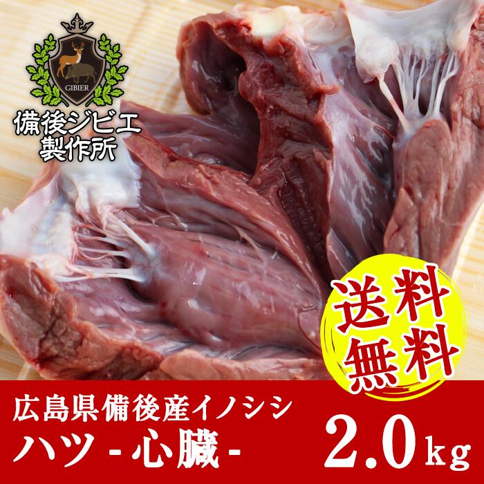 送料無料 熟成 猪肉 ハツ 心臓 約2kg 広島県産 広島県産 備後地方 いのしし肉 イノシシ肉 ぼたん鍋 牡丹鍋 ボタン鍋 最高級 ジビエ料理 お取り寄せ 人気 鍋セット お鍋 すき焼き しゃぶしゃぶ ステーキ 焼肉年秋冬新作 印象のデザイン